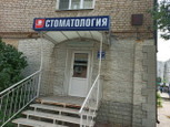 Астраханская стоматология на Перовской, фото №4