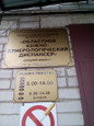 Кожно-венерологический диспансер на Черокманова, фото №2