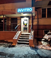 Инвитро на Железнодорожной, фото №2