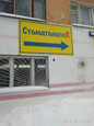 Стоматология на Ильюшина, фото №2