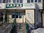 Кариб-плюс на Партизанской, фото №2