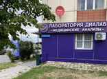 Лаборатория Диалаб, фото №3