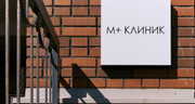 М+КЛИНИК, фото №2