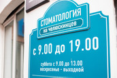 Стоматология на Челюскинцев, фото №2