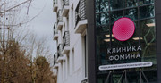 Клиника Фомина, фото №2