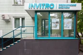 Инвитро на Малыгина, фото №4