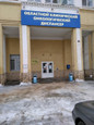 Онкологический диспансер на Полиграфической, фото №2