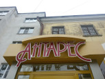 Антарес на Горького, фото №2