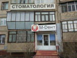 М-Дент на Карла Маркса, фото №4