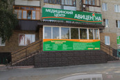 МЦ Авиценна, фото №3