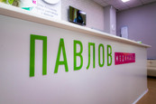 МЦ Павлов Медикаль, фото №4