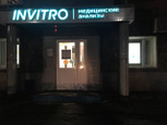 Инвитро на Строителей 28, фото №2