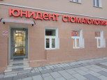 Стоматология Юнидент на Земляном Валу, фото №2