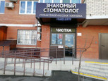 Знакомый стоматолог на Цветаевой, фото №2