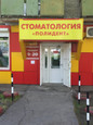 Полидент на Краснореченской, фото №4