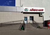Айболит на Сыртлановой, фото №2