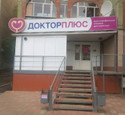 Клиника Доктор плюс, фото №3