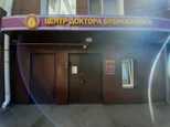 Центр доктора Бубновского, фото №2