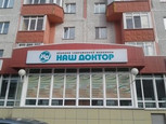Клиника современной медицины Наш доктор на Югорской, фото №2