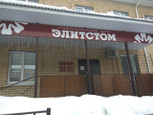 Элистом на Радищева, фото №3