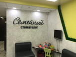 Семейный стоматолог на Пирогова, фото №3