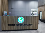 Твой стоматолог на Декабристов, фото №2