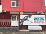 Лаборатория Садко, фото №2