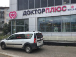 Доктор плюс на Удмуртской, фото №3