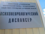 Психоневрологический диспансер на Орджоникидзе, фото №3