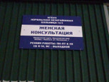 Женская консультация на Московской, фото №4