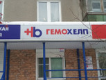 Гемохелп на Маркса, фото №3