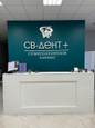 Стоматология СВ-ДЕНТ+, фото №2