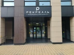 Медцентр Рекреаль, фото №2
