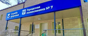 Поликлиника №7 на Зоологической, фото №2