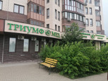 МЦ Триумф Мед, фото №2