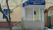 Стоматология для всех на Московском, фото №2