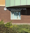 Стоматология MX Медикал, фото №4