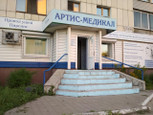 Центр косметологии Артис-Медика на Владимира Ленина, фото №4