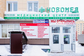МЦ Новомед, фото №3