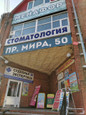 Семейная стоматология на Мира, фото №3