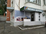 Оздоровительный центр Физика здоровья на Лейтенанта Шмидта, фото №4