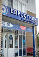 Клиника Евростиль, фото №2