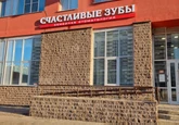 Стоматология Счастливые зубы на Ленинском, фото №3