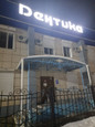 Стоматология Дентика, фото №3