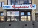 Клиника Здоровье, фото №4