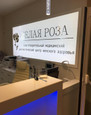 Центр женского здоровья Белая Роза, фото №4