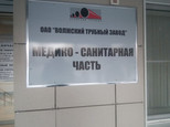 Медико-санитарная часть АО ВТЗ, фото №3