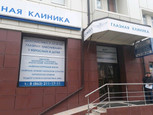 Клиника Сокол, фото №3