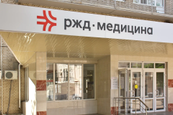РЖД-Медицина, фото №3
