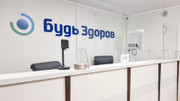 Клиника Будь Здоров в Строгино, фото №4